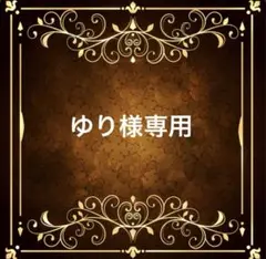 ゆり様専用ページ