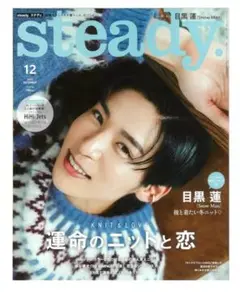 steady. 2022年12月号　目黒蓮　HiHiJets