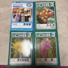 学習帳 4冊セット