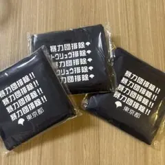 暴力団追放エコバッグ　3枚セット　新品未使用未開封のサムネイル