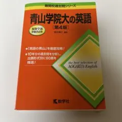 青山学院大の英語　即購入OK