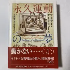 永久運動の夢　ちくま学芸文庫