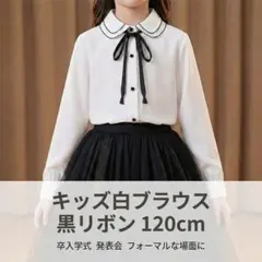 【ラスト1点】キッズ白ブラウス120ダブルカラー黑リボン卒入学発表会フォーマル