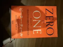 ZERO to ONE ピーター・ティール著