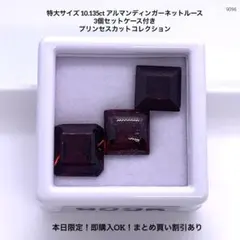 特大サイズ 10.135ct アルマンディンガーネットルース3個セットケース付き