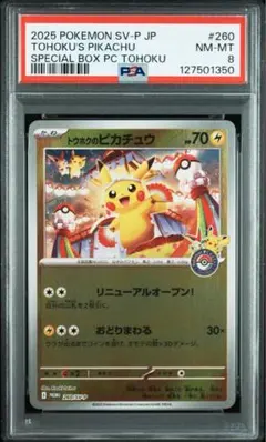 トウホクのピカチュウ PSA8 プロモ 260/SV-P