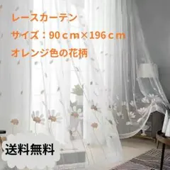 レースカーテン オレンジ色の花柄 90cm x 196cm