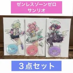 ゼンレスゾーンゼロ ゼンゼロ サンリオ アクリルスタンド GIGO限定 3点 ゼンレスゾーンゼロ ゼンゼロ サンリオ アクリルスタンド GIGO限定 3種