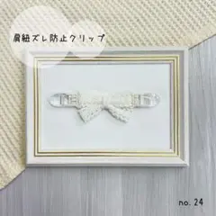 肩紐ずり落ち防止クリップ ホワイト ♡コットンレース♡ 日本製クリップ使用のサムネイル
