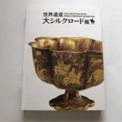 2026年最新】シルクロード博の人気アイテム - メルカリ