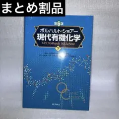 ボルハルト・ショアー現代有機化学(第6版)[下]