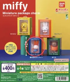 ミッフィー ミニチュアパッケージチャーム