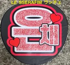 LE SSERAFIM  ウンチェ  うちわ文字