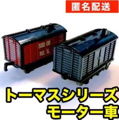 【ジャンク】カプセルプラレール トーマスシリーズ 郵便貨車 モーター車