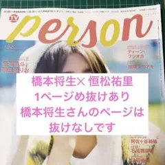 【最新号】TVガイドperson 橋本将生 恒松祐里 切り抜き