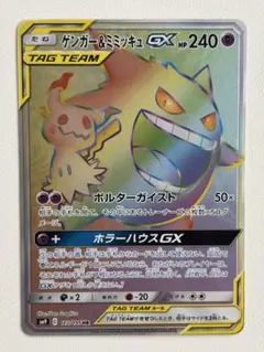 ゲンガー＆ミミッキュGX HR SM9 タッグボルト 113/095 - メルカリ
