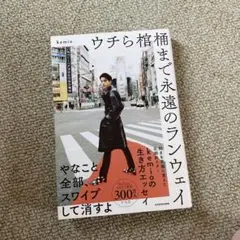 ウチら棺桶まで永遠のランウェイ