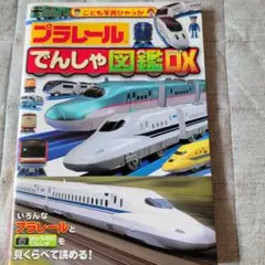 プラレールでんしゃ図鑑DX(でらっくす)
