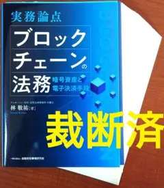 実務論点ブロックチェーンの法務 : 暗号資産と電子決済手段のサムネイル