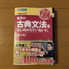 富井の古典文法をはじめからていねいに (改訂版)