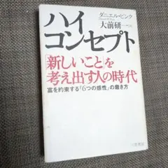 ハイ・コンセプト : 「新しいこと」を考え出す人の時代
