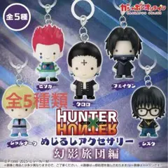 HUNTER×HUNTER めじるしアクセサリー　全種類