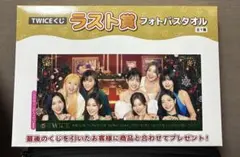 TWICE 一番くじ　ラストワン賞　フォトバスタオル