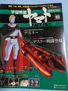 宇宙戦艦ヤマト FACT FILE ディアゴスティーニ　全巻+索引 宇宙戦艦ヤマト FACT FILE ディアゴスティーニ 全巻+索引 2025年