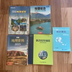 高校地理テキストセット