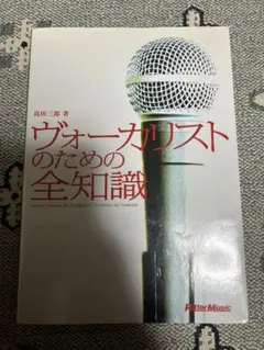 ヴォーカリストのための全知識