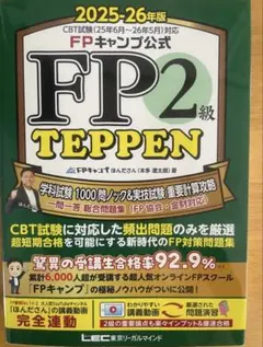 2025-26年版 FP1級 TEPPEN Vol.1 Vol.2 2冊セット FPキャンプ公式 FP1級 TEPPEN 学科試験一問一答 基礎編&応用編
