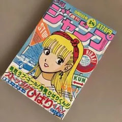 P*様 1981年週刊少年ジャンプ32号Dr.スランプアラレちゃん表紙/創刊13 P*様 1981年週刊少年ジャンプ32号Dr.スランプアラレちゃん表紙/創刊13