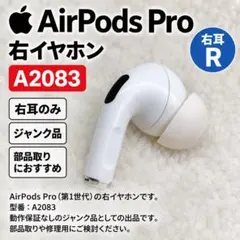 ②AirPods Pro A2083 右イヤホン ジャンク 動作品 ペアリング可