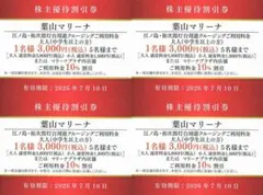 4枚 葉山マリーナ 【最新】 マリーナプラザ内 10％引 京急 優待割引券のサムネイル