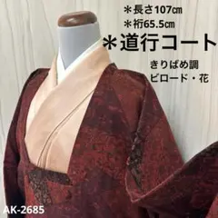 道行コート 切りばめ調 花 裄65.5 ビロード 羽織り 着物 AK-2685