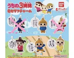 うちの3姉妹 名セリフチャーム スー フー チー