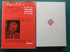 筑摩世界文学大系 73 フォークナー Amazon.co.jp: 筑摩世界文学大系 73 フォークナー