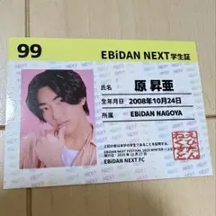 原昇亜 EBiDAN NEXT 学生証