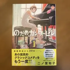 新装版　のだめカンタービレ1