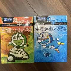 ドラえもん 科学ワールド 2冊セット
