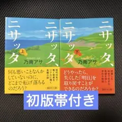 初版帯付き ニサッタ、ニサッタ 上下巻セット