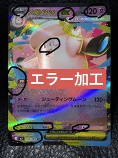 【エラー】【8箇所】メガピクシーex RR