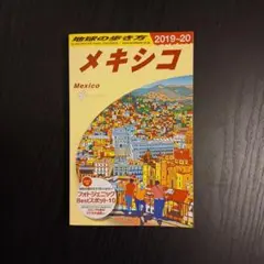 地球の歩き方 B19 メキシコ 2019 2020
