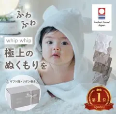 whip whip 今治タオル ベビーバスローブ ギフトボックス付きのサムネイル