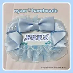 【〜8/31限定SALE】デコ名札ケース♡ ブルー