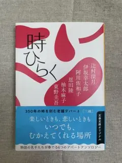 時ひらく 文春文庫 アンソロジー 小説