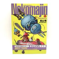 2026年最新】ネコマジン完全版の人気アイテム - メルカリ
