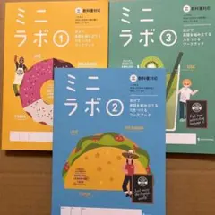 ミニラボ　中学英語　ニュークラウン　三省堂　2024年　3冊