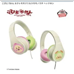 こびとづかん ヘッドホン カクレモモジリ スモモノウチ