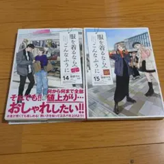 服を着るならこんなふうに 14巻 15巻 セット